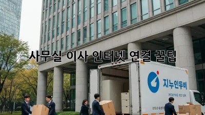 사무실 이사, 인터넷 연결 꿀팁!