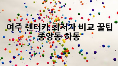 여주 렌터카 최저가 비교 꿀팁! 🚗💨 #중앙동 #하동