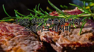 10분 뚝딱! 촉촉한 낙지 스테이크 레시피🐙