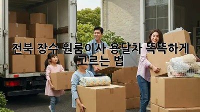 전북 장수 원룸이사, 용달차 똑똑하게 고르는 법 🚚✨