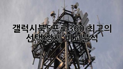 갤럭시북5프로360: 최고의 선택? 상세 비교분석