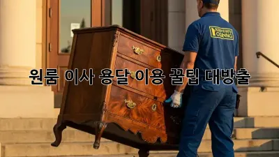 원룸 이사, 용달 이용 꿀팁 대방출!
