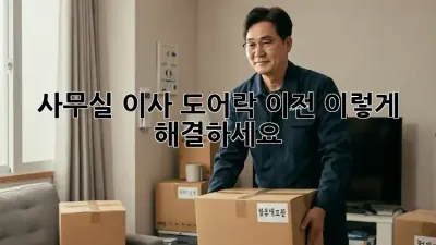 사무실 이사? 도어락 이전, 이렇게 해결하세요!