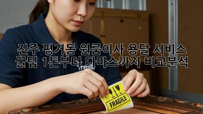 진주 평거동 원룸이사 용달 서비스 꿀팁! 1톤부터 다마스까지 비교분석! ✨