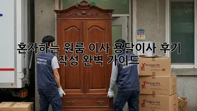 혼자하는 원룸 이사? 용달이사 후기 작성 완벽 가이드!