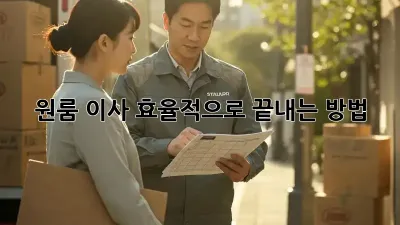 원룸 이사, 효율적으로 끝내는 방법!