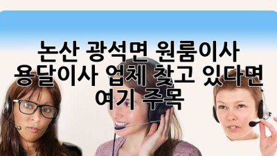 논산 광석면 원룸이사, 용달이사 업체 찾고 있다면 여기 주목! 🚚💨