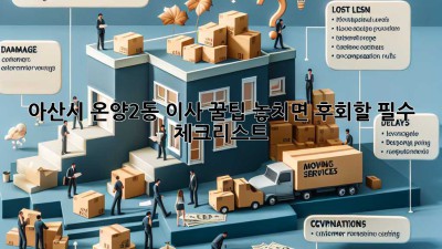 아산시 온양2동 이사 꿀팁🍯: 놓치면 후회할 필수 체크리스트